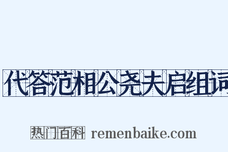 代答范相公尧夫启组词是什么意思的图片